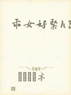 乖女好紧h民国