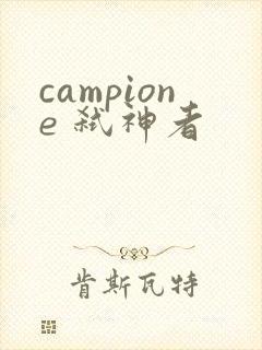 campione 弑神者