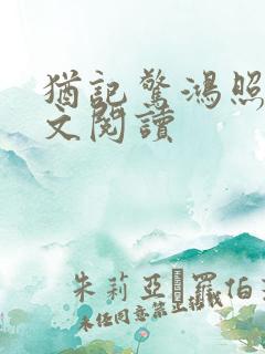 犹记惊鸿照影全文阅读