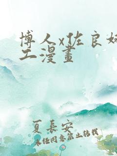 博人x佐良娜口工漫画