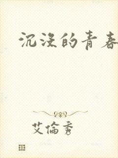 沉没的青春年华