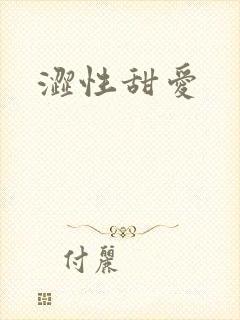 涩性甜爱