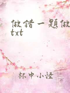 做错一题做一次txt