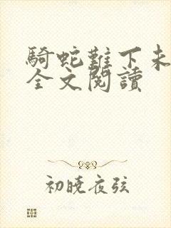 骑蛇难下未删减全文阅读