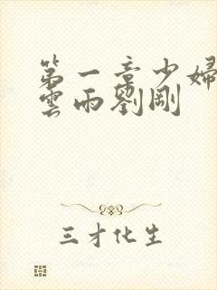 第一章少妇初尝云雨刘刚