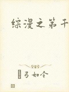 综漫之第千夜