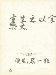 重生之以食入道乐文