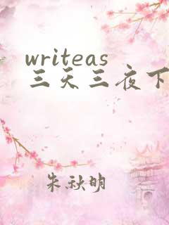 writeas三天三夜下