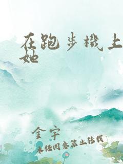 在跑步机上要了她