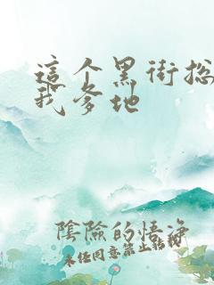 这个黑街总裁是我爹地