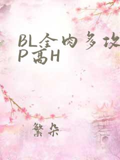 BL全肉多攻NP高H