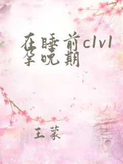 在睡前c1v1孕晚期