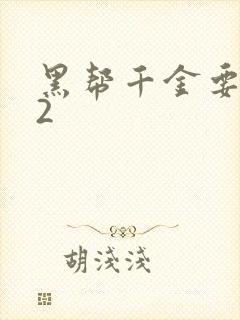 黑帮千金要结婚2