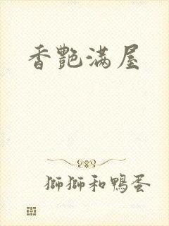 香艳满屋