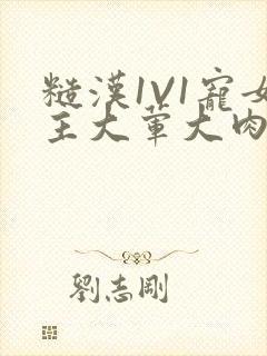 糙汉1V1宠女主大荤大肉