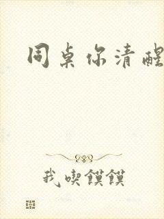 同桌你清醒一点