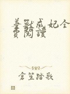 养兽成妃全文免费阅读