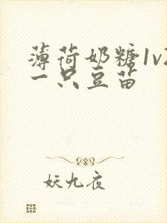 薄荷奶糖1v2一只豆苗