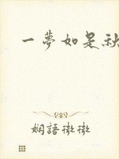 一梦如是秋水长