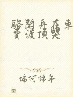 骆闻舟在车里把费渡顶哭