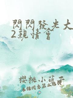 闪闪发光大团圆2亲情会