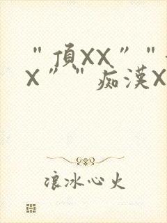 “顶XX”“街X”“痴汉XXX