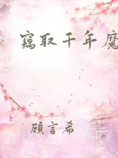 窃取千年魔力酒