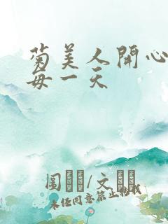 菊美人开心过好每一天