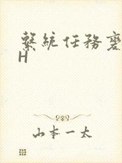 系统任务变美变H