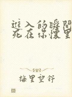 进入的瞬间真想死在你怀里