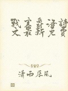 战寒爵洛诗涵全文最新免费