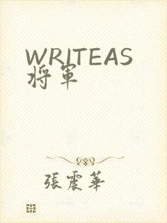 WRITEAS将军