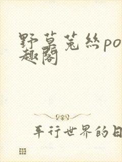 野草菟丝po笔趣阁