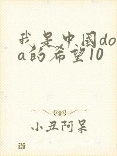 我是中国dota的希望10