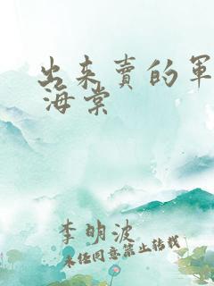 出来卖的军校生 海棠