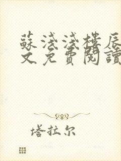 苏浅浅楼辰皓全文免费阅读