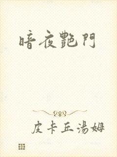 暗夜艳门