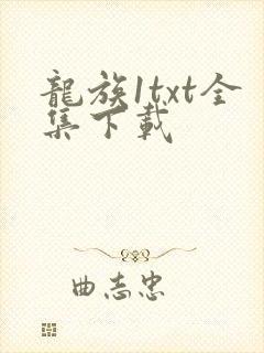 龙族1txt全集下载
