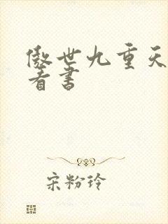 傲世九重天快眼看书