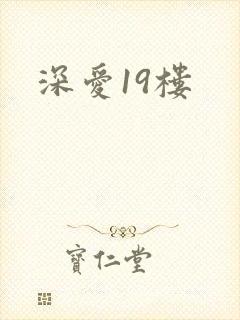 深爱19楼