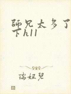 师兄太多了装不下h11