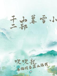 千山暮雪小说第二部