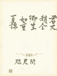 夏如卿赵君尧司锦重生全文免费阅读