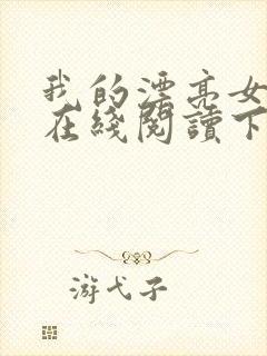 我的漂亮女房东在线阅读下载