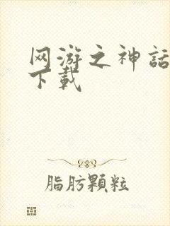 网游之神话降临下载