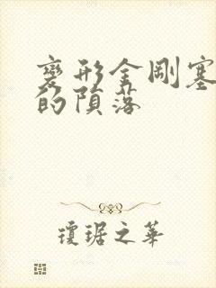 变形金刚塞伯坦的陨落