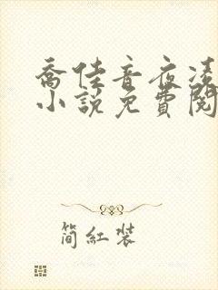 乔佳音夜凌琛的小说免费阅读