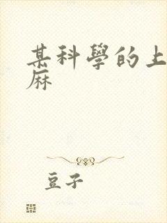 某科学的上条当麻