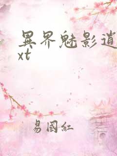 异界魅影逍遥txt