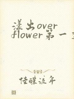 漾出over flower第一季翻译